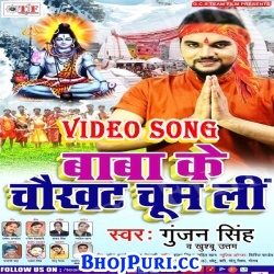 Baba Ke Chaukhat Chum Li (2017) Gunjan Singh Bolbam Full Video Songs