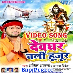 Devghar Chali Hujur (2017) Ajeet Anand Bol Bam Full Video Songs