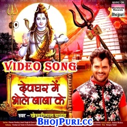 Devghar Bole Bhole Baba (2017) Khesari Lal Yadav Bol Bam Full Video Songs