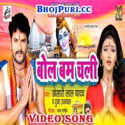 Bol Bam Chali (2017) Khesari Lal Yadav Bol Bam Full Video Songs