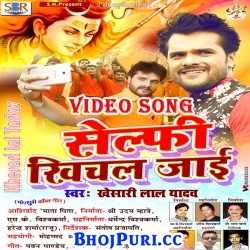 Selfie Khichal Jai (2017) Khesari Lal Yadav Bol Bam Full Video Songs