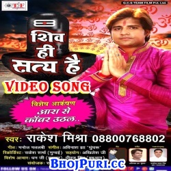 Shiv Hi Satya Hai (2017) Rakesh Mishra Bol Bam Full Video Songs