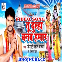 Tu Dulha Banba Hamar (2017) Khesari Lal Yadav Bol Bam Full Video Songs