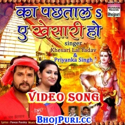 Ka Pachtala A Khesari Ho (2017) Khesari Lal Yadav Bol Bam Full Video Songs