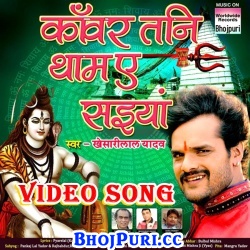 Kanwar Tani Tham A Saiya (2017) Khesari Lal Yadav Bol Bam Full Video Song
