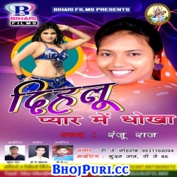 Dihalu Pyar Me Dhokha : Album Mp3 (Ranju Raj) 2017