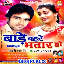 Bade Bahare Bhatar Ho : Album Mp3 (Bihari Lal Giri) 2017