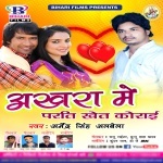 Akhara Me Parti Khet Korai : Album Mp3 (Upendra Singh Albela) 2017 Upendra Singh Albela  New Bhojpuri Full Movie Mp3 Song Dj Remix Gana Video Download