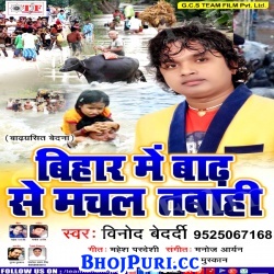 Bihar Me Badh Se Machal Tabahi : Album Mp3 (Vinod Bedardi) 2017