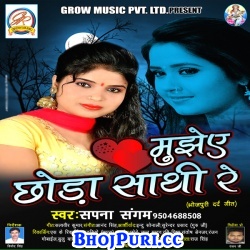 Mujhe Chhora Sathi Re : Album Mp3 (Sapna Sangam) 2017