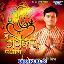 Hey Ganesh Ji Padhari : Ganesh Chaturthi Songs (Rajeev Mishra) 2017