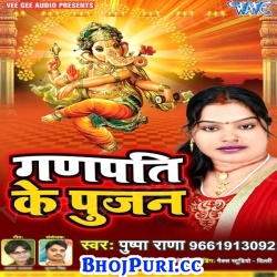 Ganpati Ke Pujan : Ganesh Chaturthi Songs (Pushpa Rana) 2017