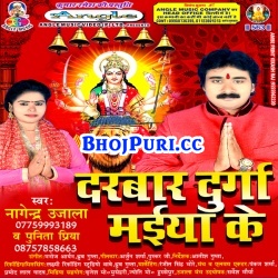 Darbar Durga Maiya Ke : Navratri Songs (Nagendra Ujala) 2017