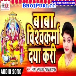 Baba Vishwakarma Daya Kari (Nisha Upadhyay) 2017 Mp3 Song