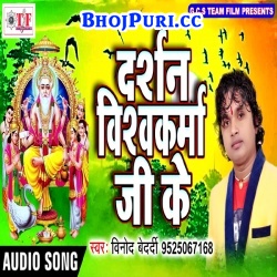 Darshan Vishwakarma Ji Ke (Vinod Bedardi) 2017 Mp3 Song