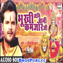 Bhukhi Jani Bani Kamajor Ji (Khesari Lal Yadav) 2017 Mp3 Songs