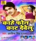 Kahe Phone Kat Develu.mp3 Arvind Singh New Bhojpuri Full Movie Mp3 Song Dj Remix Gana Video Download