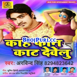 Kahe Phone Kat Develu (2017) Arvind Singh Hit New Free Mp3