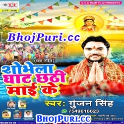 Shobhela Ghat Chhathi Mai Ke (2017) Gunjan Singh Chhath Puja Song