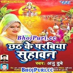 Chhath Ke Parabiya Suhawan (2017) Anu Dubey : Chhath Puja Song