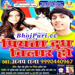 Piyata Dudh Bilar Ho (2017) Ajay Raja : Super Hot Mp3 Song
