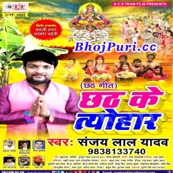 Chhath Ke Tyohar (2017) Sanjay Lal Yadav : Chhath Puja Song