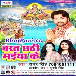 Barat Chhathi Maiya Ke (2017) Samar Singh : Chhath Puja Song