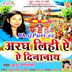 Aragh Lihi A Dinanath (2017) Indu Sonali : Chhath Puja Song