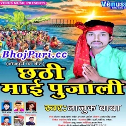 Chhathi Mai Pujali (2017) Najuk Baba : Chhath Puja Song