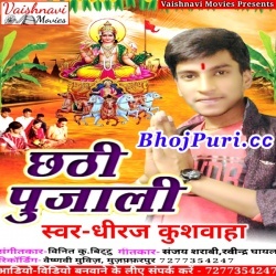 Chhathi Poojali (2017) Dheeraj Kushwaha Chhath Puja Mp3 Song