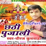 Chhathi Poojali (2017) Dheeraj Kushwaha Chhath Puja Mp3 Song Dheeraj Kushwaha Vaishnavi Movies New Bhojpuri Full Movie Mp3 Song Dj Remix Gana Video Download