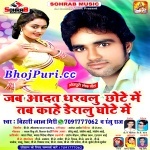Jab Aadat Dharawalu Chhote Me Tab Kahe Deralu Ghote Me (Bihari Lal Giri) Bihari Lal Giri Sohrab Music New Bhojpuri Full Movie Mp3 Song Dj Remix Gana Video Download