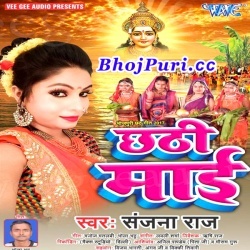Chhathi Maiya (2017) Sanjana Raj Chhath Puja Mp3 Songs