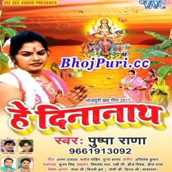 Hey Dinanath (2017) Pushpa Rana Chhath Puja New Mp3 Song