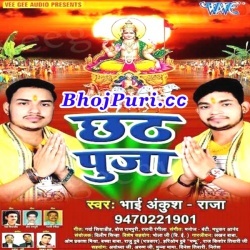Chhath Puja (2017) Ankush Raja Chhath Puja New Mp3 Song