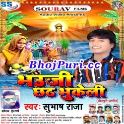 Bhauji Chhath Bhukheli (2017) Subhash Raja Chhath Puja Mp3 Song