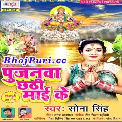 Pujanwa Chhathi Maai Ke (2017) Sona Singh Chhath Puja Mp3 Song
