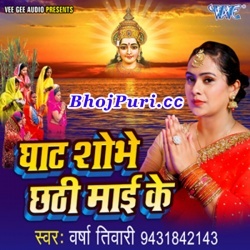 Ghat Shobhe Chhathi Mai Ke (2017) Varsha Tiwari Chhath Puja Song