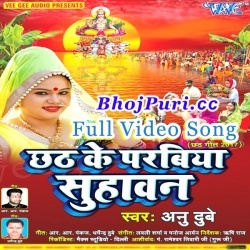 Chhath Ke Parabiya Suhawan (Anu Dubey) Full Video Songs 2017