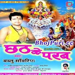 Chhath Ke Parab (2017) Bablu Sanwariya Chhath Puja Mp3 Songs