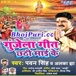 Gunjela Geet Chhathi Mai Ke -Chhath Puja Song (Pawan Singh) 2017