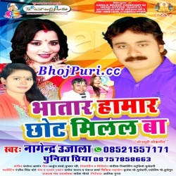 02 Bhatar Hamar Chhot Milal Ba