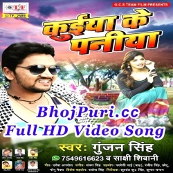 Kuiya Ke Paniya (Gunjan Singh) Full Hot Bhojpuri Video Song 2017