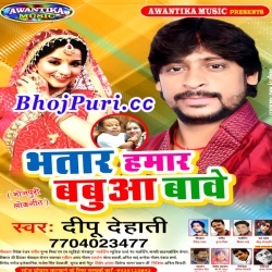 Bhatar Hamar Babua Bawe (Dipu Dehati) Hot Arkestra Song 2017