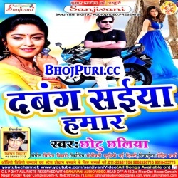 Dabang Saiya Hamar (2017) Chhotu Chhaliya Thanda Special Album Download
