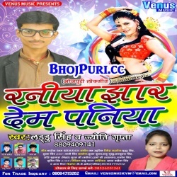 Raniya Jhar Dem Paniya (2017) Laddu Singh,Jyoti Gupta Full Album Download