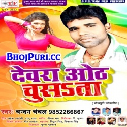 Dewara Oth Chusata (2017) Chandan Chanchal Hot Chusai Song Download