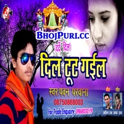 Dil Tut Gail (2017) Pawan Parwana Bhojpuri Hit Sad Song Download