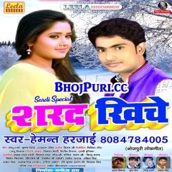 Sarad Khiche (2017) Hemant Harjai Bhojpuri New Hit Mp3 Song Download
