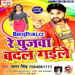 Re Pujawa Badal Gaile (2017) Samar Singh Super Hit Arkestra Song Download